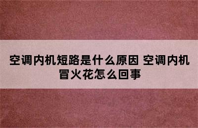 空调内机短路是什么原因 空调内机冒火花怎么回事